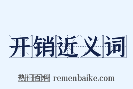 开销近义词是什么意思的图片